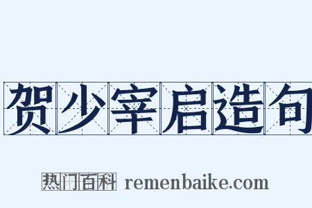 贺少宰启造句是什么意思的图片